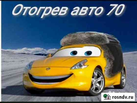 Отогрев авто 70 Томск