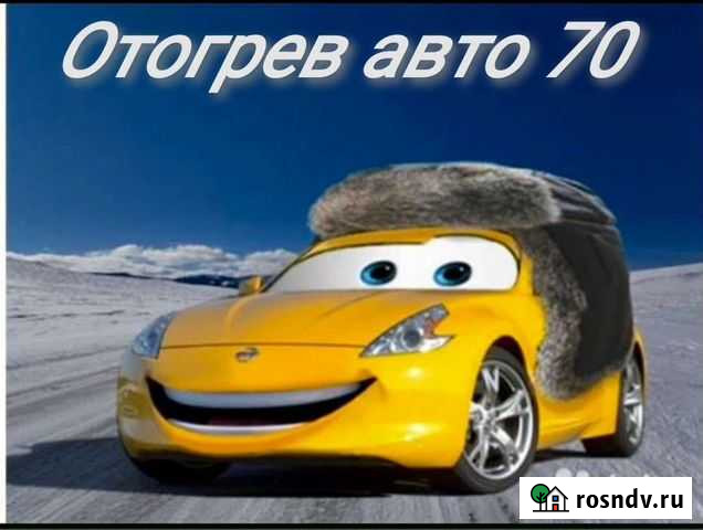Отогрев авто 70 Томск - изображение 1