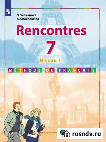 Селиванова, Шашурина: Французский язык.7,8-9 класс Оренбург - изображение 1