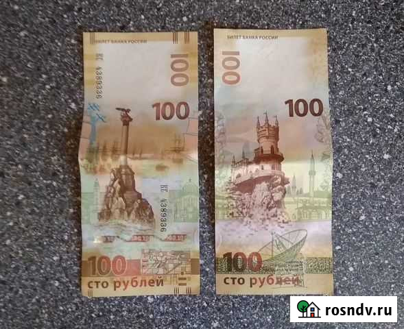 Банкноты (купюры) 100 - рублёвые, Крым, 2 шт Ялта - изображение 1