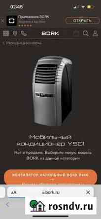 Кондиционер мобильный Bork Обнинск