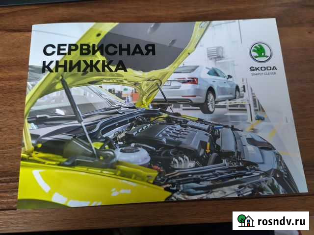 Сервисная книжка Skoda Красноярск - изображение 1