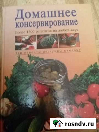 Книга Домашнее консервирование Обнинск - изображение 1