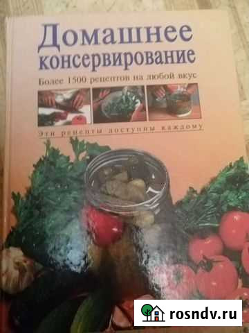 Книга Домашнее консервирование Обнинск - изображение 1