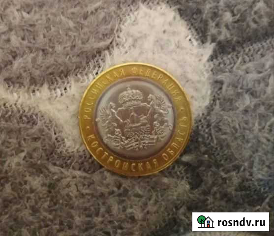 10 рублей Кострома Брянск - изображение 1