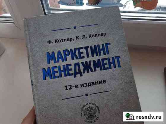 Книга Маркетинг, менеджмент Котлер, Келлер Иркутск