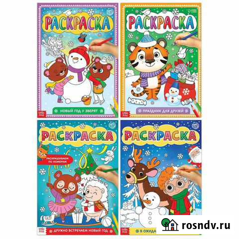 Раскраски набор «Любимый Новый год», 4 шт по 16 ст Тольятти - изображение 1