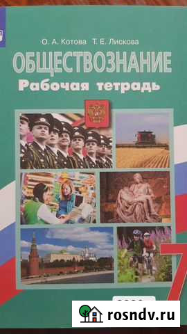 Обществознание рабочая тетрадь 7 класс Улан-Удэ - изображение 1
