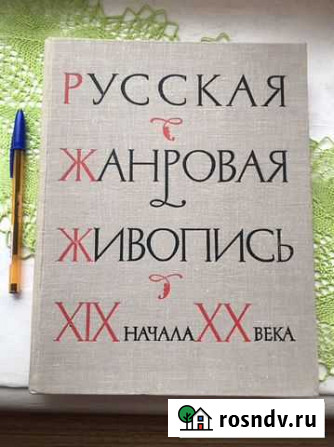 Книга Русская жанровая живопись 1964 г Апатиты - изображение 1