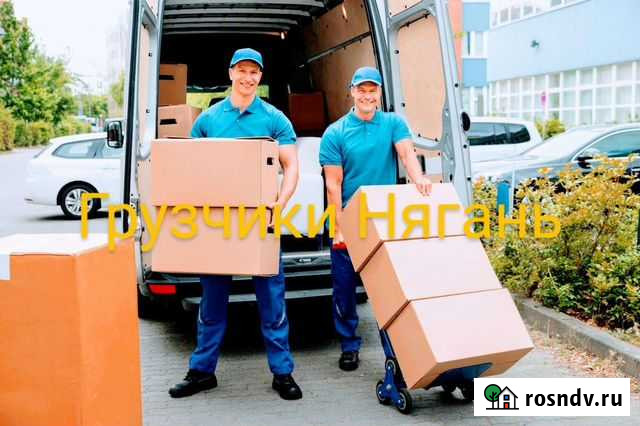Грузчики и грузоперевозки Нягань - изображение 1