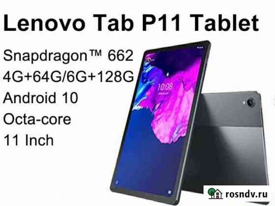 Планшет Lenovo Tab P11 4/64Gb новый Саратов