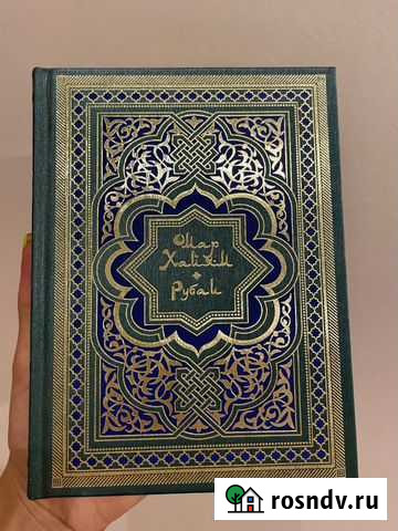 Омар Хайям рубаи в золоте локид пресс Воскресенское - изображение 1