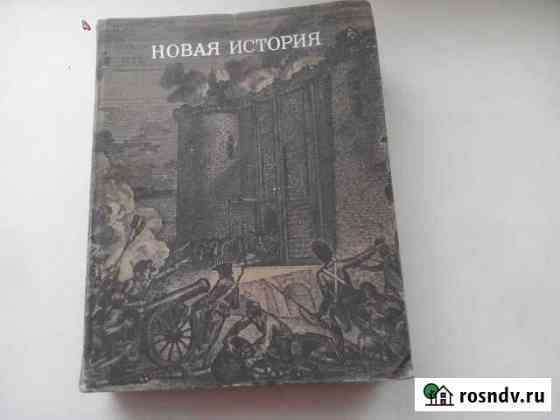 Бук книга Новая история 1972 г/изд Верхняя Пышма