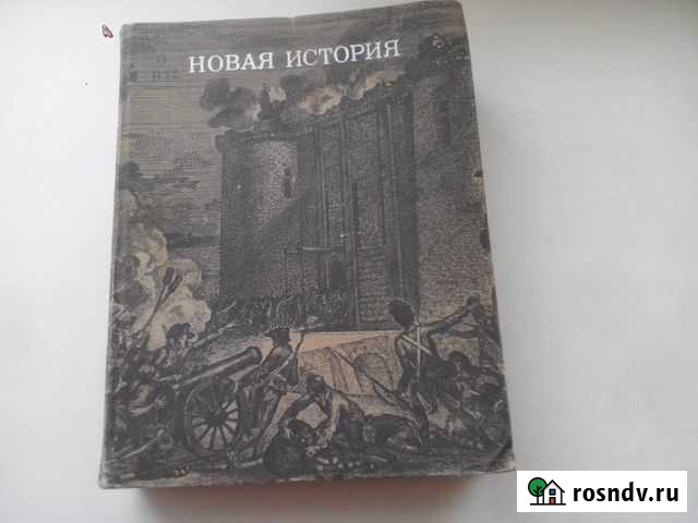 Бук книга Новая история 1972 г/изд Верхняя Пышма - изображение 1