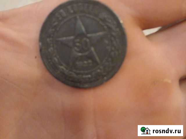 Серебряные монеты РСФСР Воронеж - изображение 1