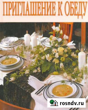 Книга Приглашение к обеду Обнинск - изображение 1
