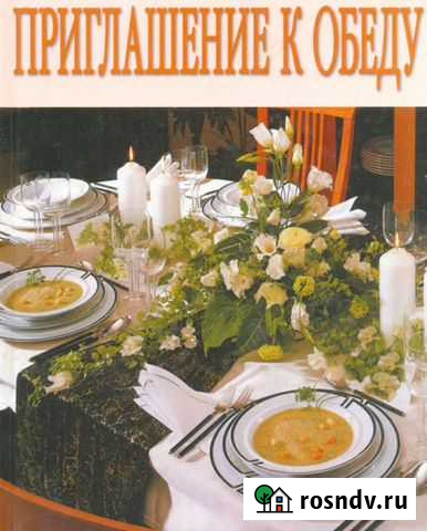 Книга Приглашение к обеду Обнинск - изображение 1