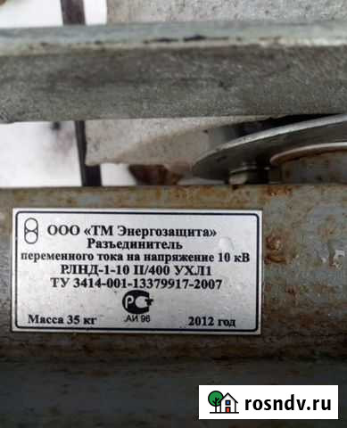 Разъединитель переменного тока рлнд-1-10-400 Казань - изображение 1