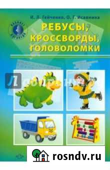 Ребусы, кроссворды, головоломки Новосибирск - изображение 1