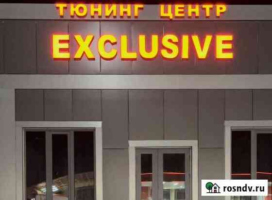 Тюнинг центр “Exclusive95” Гудермес