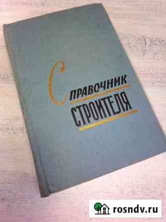 Справочник строителя Федотов И.Г Саратов