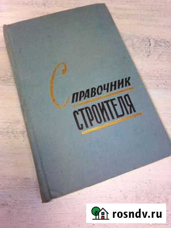 Справочник строителя Федотов И.Г Саратов - изображение 1