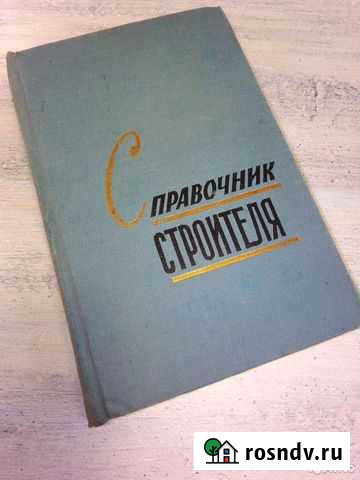Справочник строителя Федотов И.Г Саратов - изображение 1