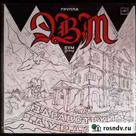 Эвм Здравствуй, Дурдом (1991г.) Боровский