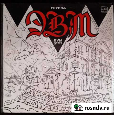 Эвм Здравствуй, Дурдом (1991г.) Боровский - изображение 1