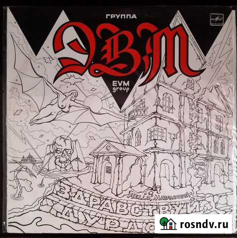Эвм Здравствуй, Дурдом (1991г.) Боровский - изображение 1