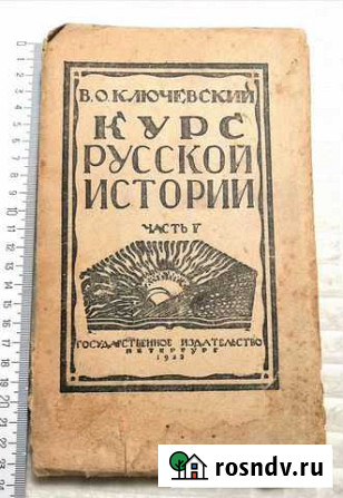 Ключевский, Курс русской истории, 1922г., часть V Череповец - изображение 1