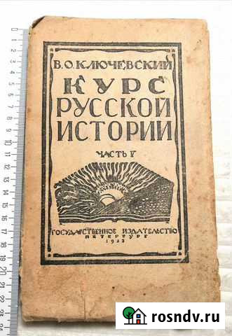 Ключевский, Курс русской истории, 1922г., часть V Череповец - изображение 1