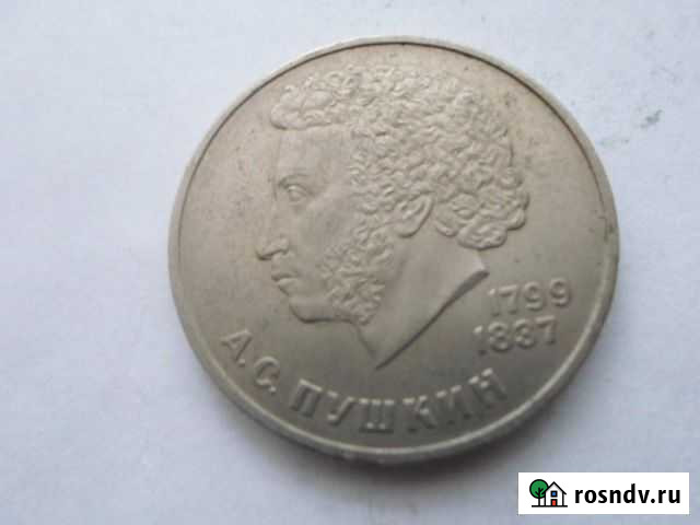 Юбилейный 1 рубль 1799-1837 гг. (Пушкин) Волгоград - изображение 1