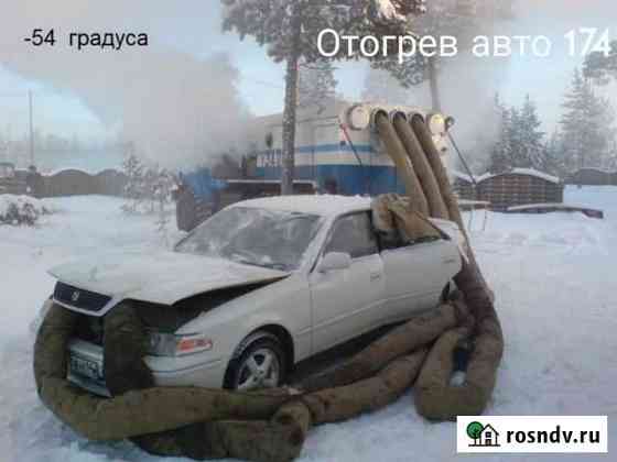 Отогрев авто 174 Прикурить авто 174 Челябинск