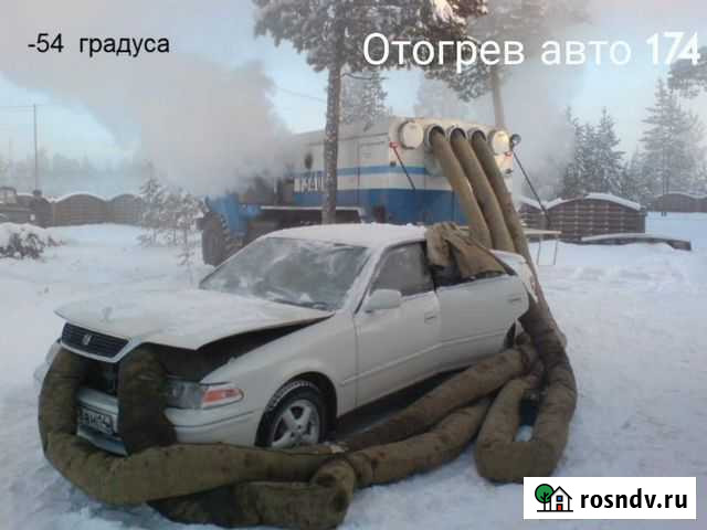 Отогрев авто 174 Прикурить авто 174 Челябинск - изображение 1