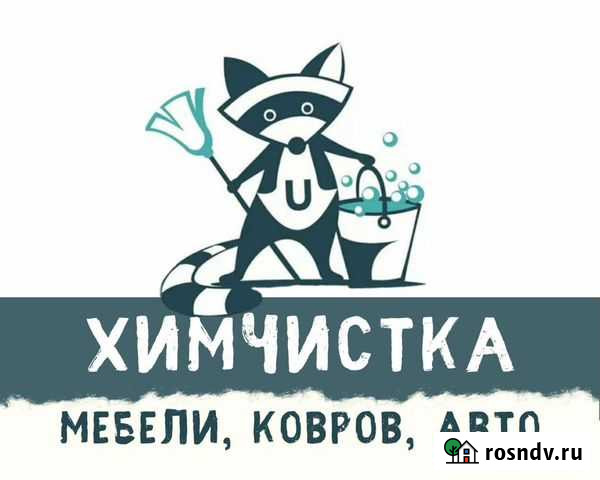 Химчистка мебели, ковров, матрасов Курган - изображение 1