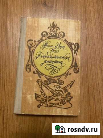 Жюль Верн “Пятнадцатилетний капитан” Чита - изображение 1