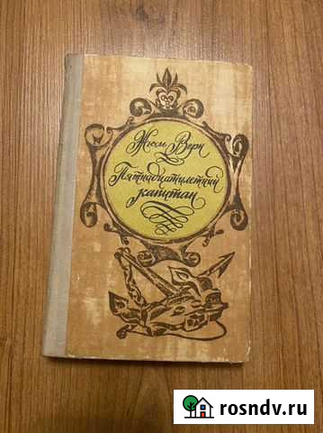 Жюль Верн “Пятнадцатилетний капитан” Чита - изображение 1