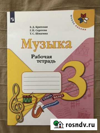 Музыка. 3 класс. Рабочая тетрадь. фгос Курск - изображение 1