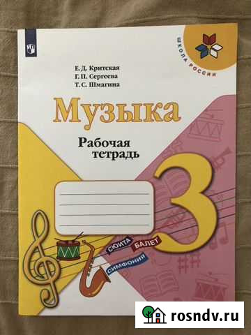 Музыка. 3 класс. Рабочая тетрадь. фгос Курск - изображение 1