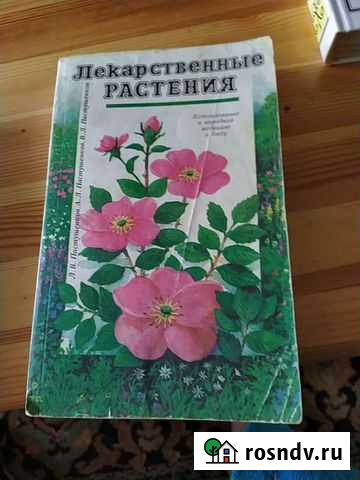 Продается справочник по лекарственным растениями и Вязьма - изображение 1
