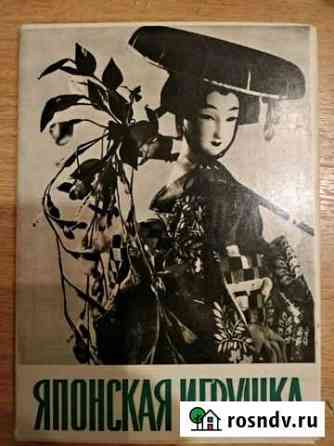 Набор открыток. Японская игрушка 1964 год Краснодар