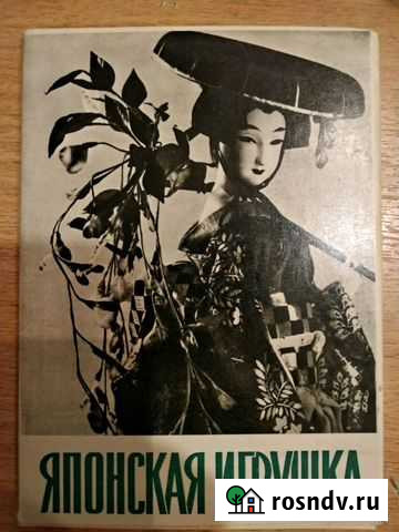 Набор открыток. Японская игрушка 1964 год Краснодар - изображение 1