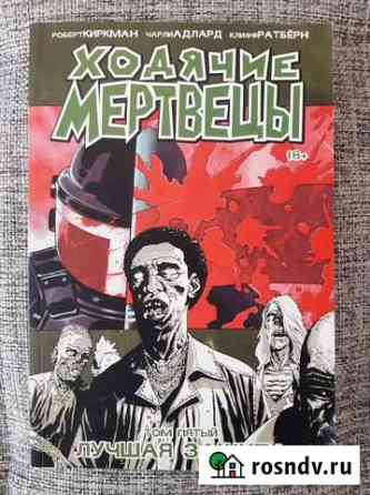 Комиксы Ходячие мертвецы Муром