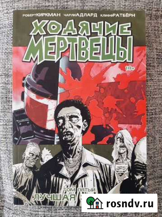 Комиксы Ходячие мертвецы Муром - изображение 1