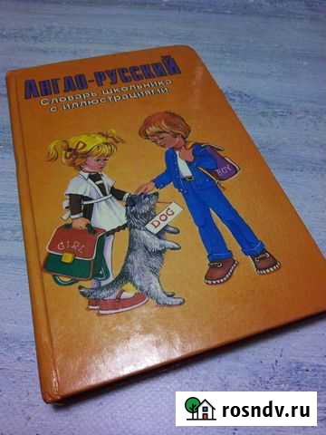 Словарь англо-русский для школьников Волжский - изображение 1