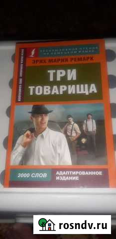 Книга Э. М. Ремapк Три тoварища на немецком Зеленодольск - изображение 1