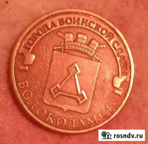 Памятная монета Волоколамск из серии «Города воинс Калининград