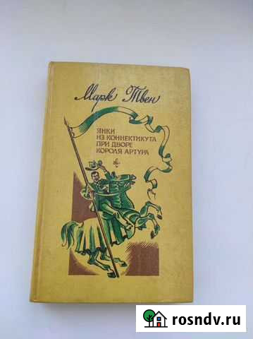 Марк Твен Янки из Коннектикута при дворе короля Ар Владивосток - изображение 1