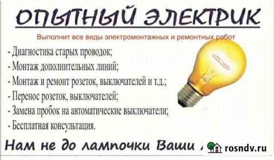 Услуги электрика, электромонтаж, подключение Чита